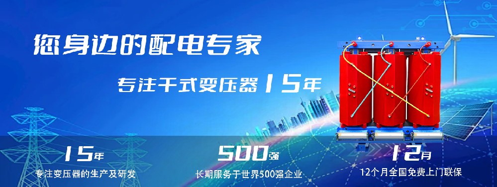 河南創(chuàng)聯(lián)匯通干式變壓器：參數(shù)、用途與企業(yè)保障